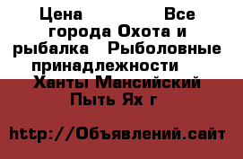 Nordik Professional 360 › Цена ­ 115 000 - Все города Охота и рыбалка » Рыболовные принадлежности   . Ханты-Мансийский,Пыть-Ях г.